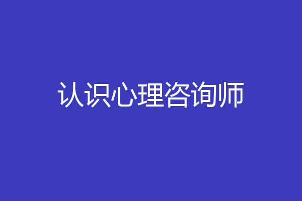 认识心理咨询师