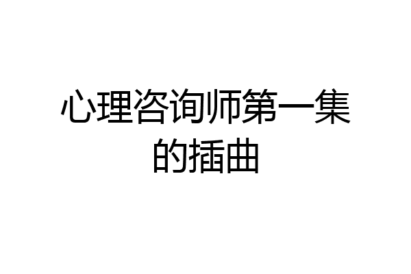 心理咨询师第一集的插曲