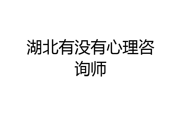 湖北有没有心理咨询师
