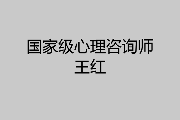 国家级心理咨询师王红