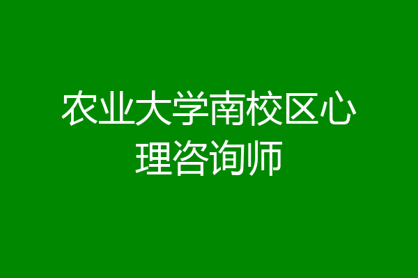 农业大学南校区心理咨询师