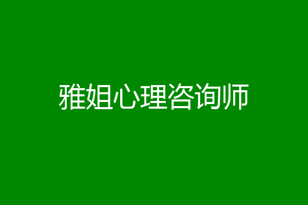 雅姐心理咨询师