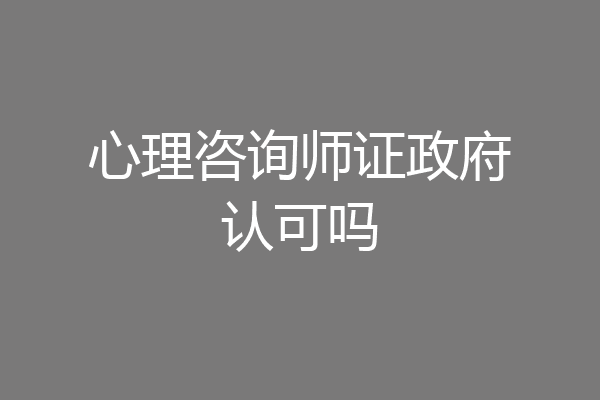 心理咨询师证政府认可吗