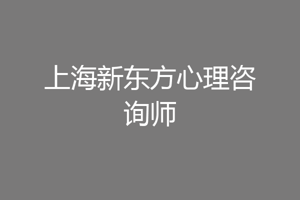 上海新东方心理咨询师