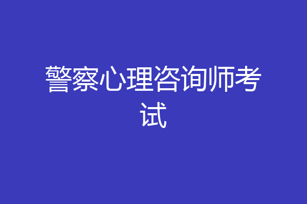 警察心理咨询师考试