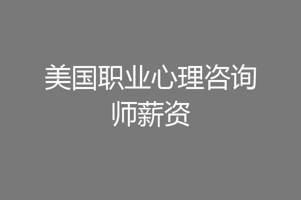 美国职业心理咨询师薪资