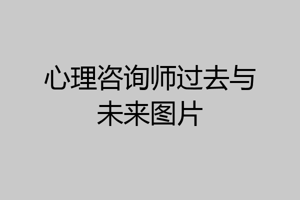 心理咨询师过去与未来图片