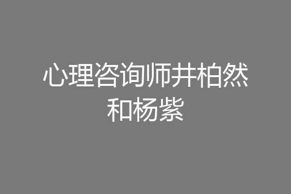 心理咨询师井柏然和杨紫