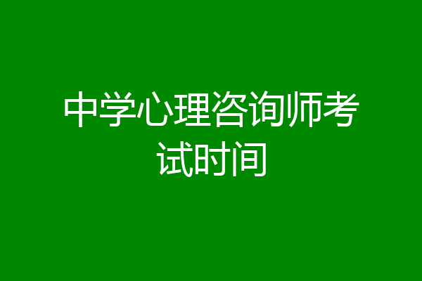 中学心理咨询师考试时间