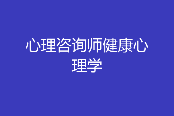 心理咨询师健康心理学