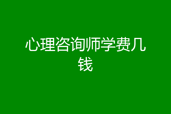 心理咨询师学费几钱