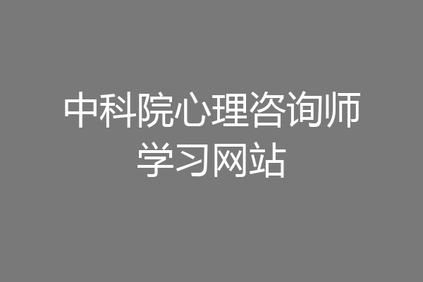 中科院心理咨询师学习网站