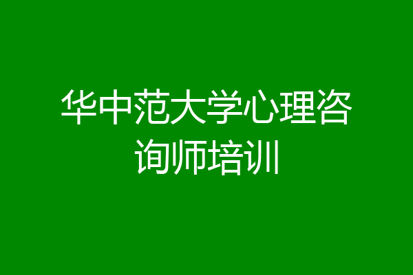 华中范大学心理咨询师培训