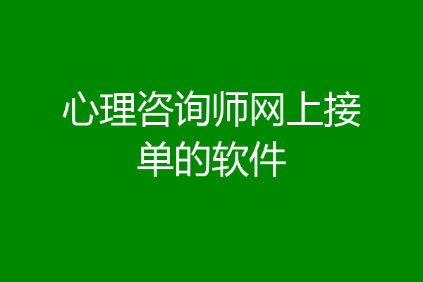 心理咨询师网上接单的软件