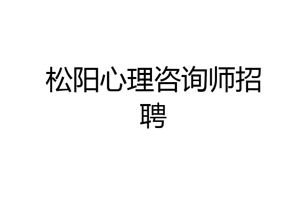松阳心理咨询师招聘