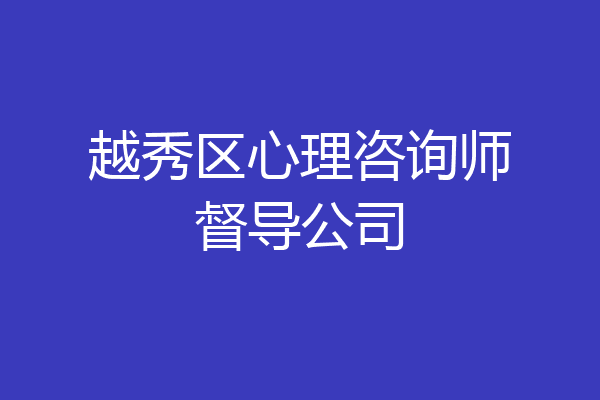 越秀区心理咨询师督导公司