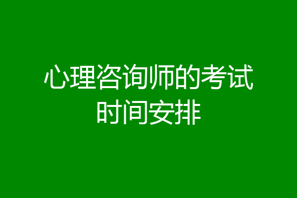 心理咨询师的考试时间安排