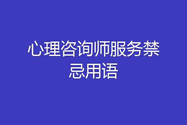 心理咨询师服务禁忌用语