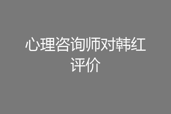心理咨询师对韩红评价
