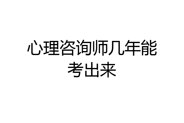 心理咨询师几年能考出来