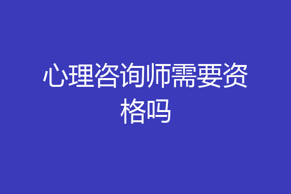 心理咨询师需要资格吗
