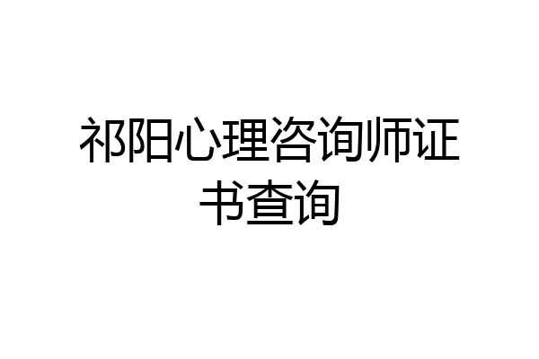祁阳心理咨询师证书查询