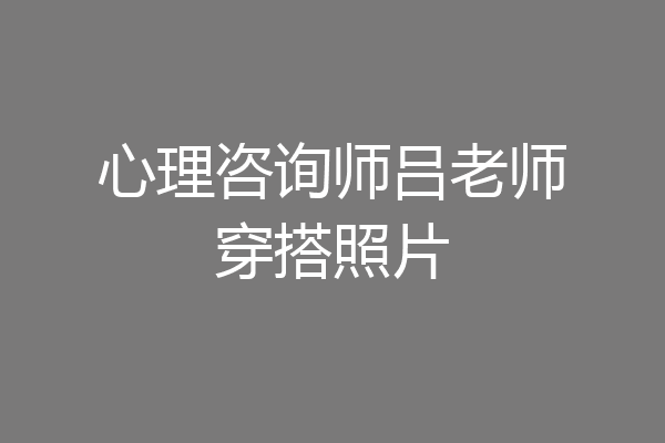 心理咨询师吕老师穿搭照片