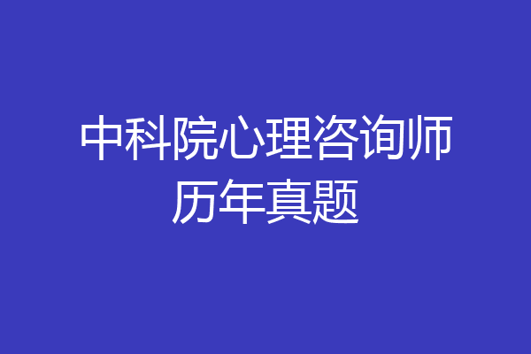 中科院心理咨询师历年真题