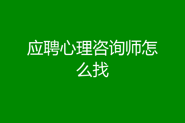 应聘心理咨询师怎么找