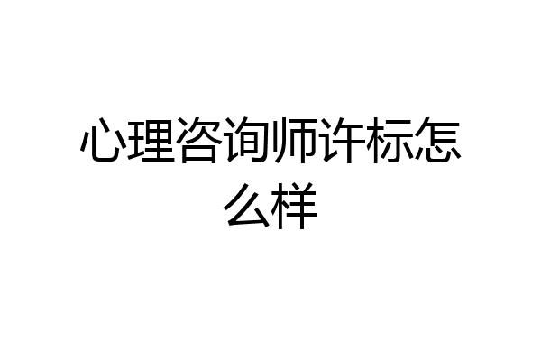 心理咨询师许标怎么样