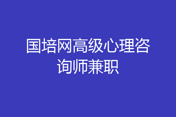 国培网高级心理咨询师兼职