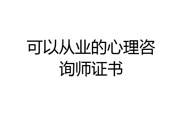 可以从业的心理咨询师证书