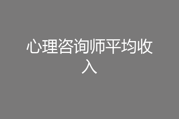心理咨询师平均收入