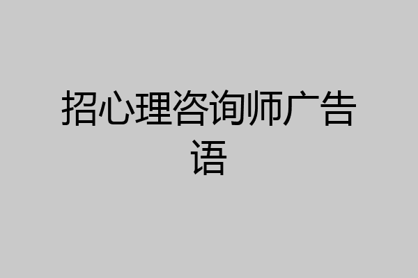 招心理咨询师广告语