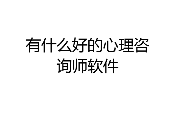 有什么好的心理咨询师软件