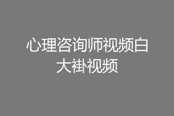 心理咨询师视频白大褂视频