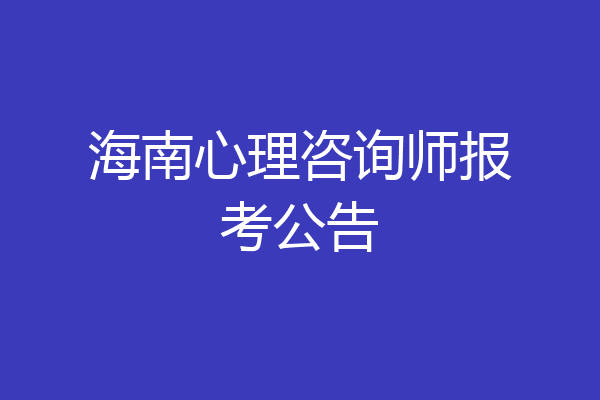 海南心理咨询师报考公告