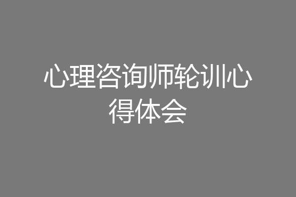 心理咨询师轮训心得体会