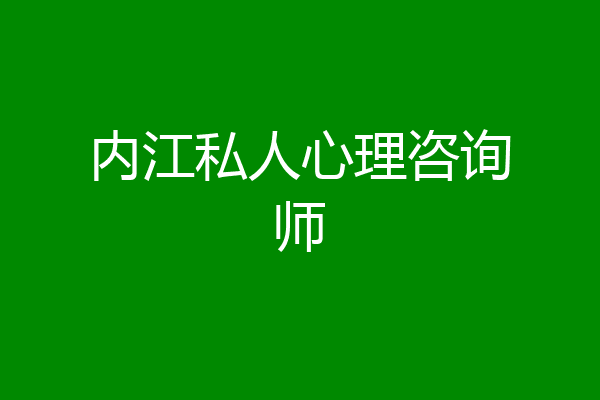 内江私人心理咨询师