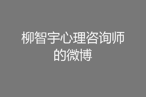 柳智宇心理咨询师的微博