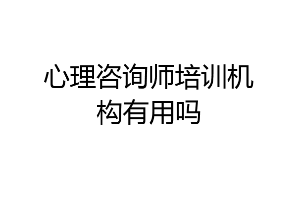 心理咨询师培训机构有用吗