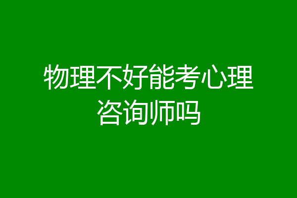 物理不好能考心理咨询师吗