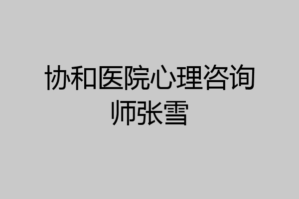 协和医院心理咨询师张雪