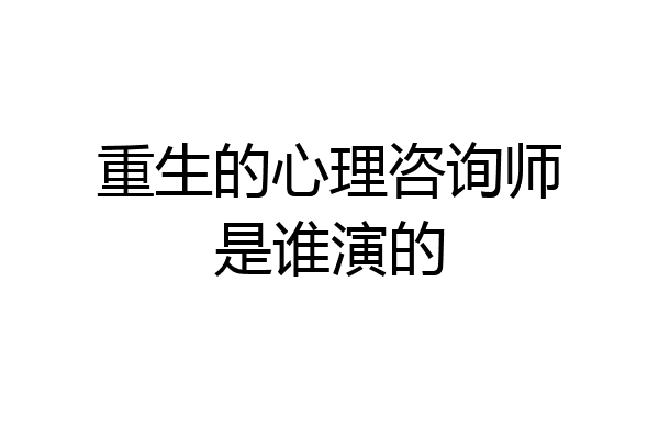 重生的心理咨询师是谁演的
