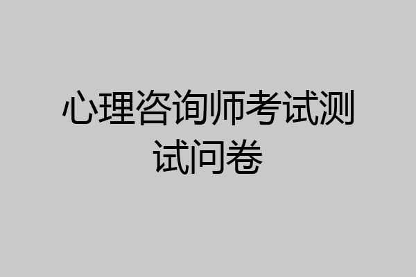 心理咨询师考试测试问卷