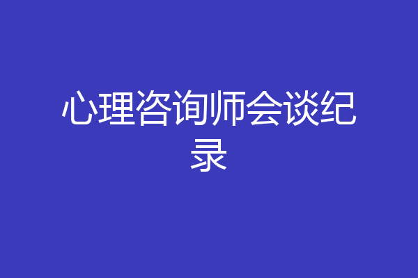 心理咨询师会谈纪录