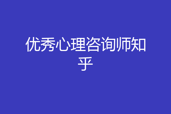 优秀心理咨询师知乎