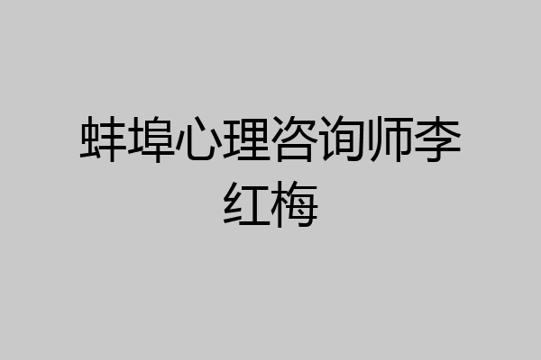 蚌埠心理咨询师李红梅