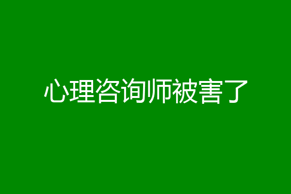 心理咨询师被害了