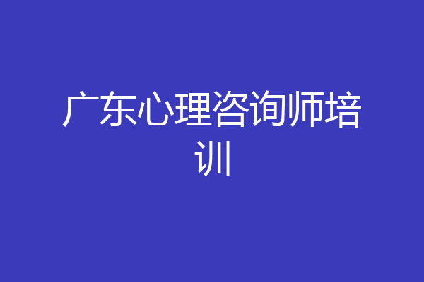 广东心理咨询师培训